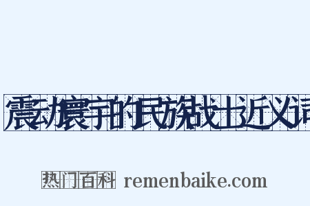 震动寰宇的民族战士近义词是什么意思的图片